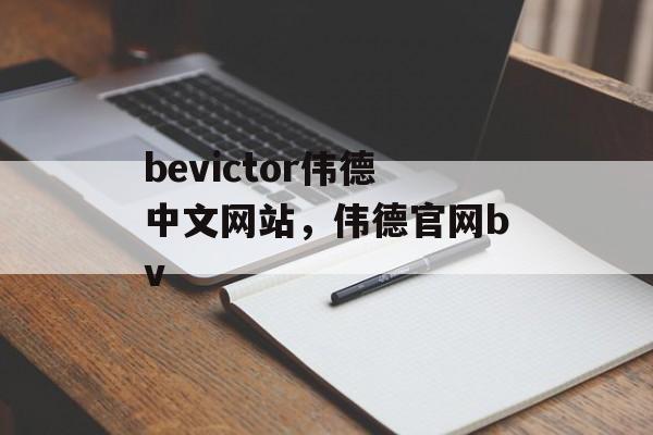 bevictor伟德中文网站，伟德官网bv