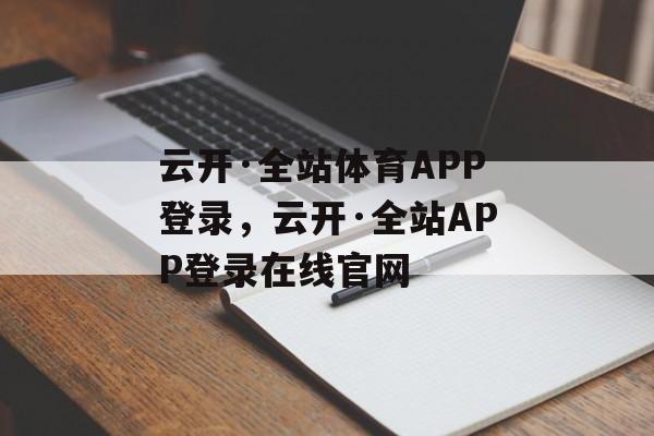 云开·全站体育APP登录，云开·全站APP登录在线官网