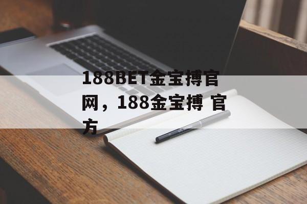 188BET金宝搏官网，188金宝搏 官方