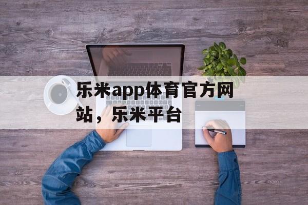 乐米app体育官方网站，乐米平台