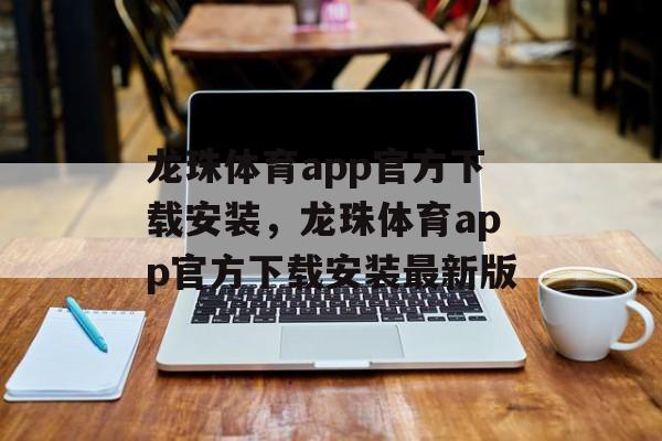 龙珠体育app官方下载安装，龙珠体育app官方下载安装最新版