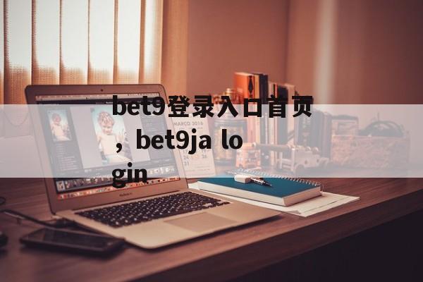 bet9登录入口首页，bet9ja login